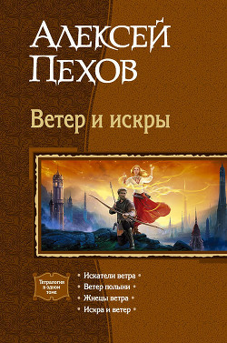 Книга Ветер и искры. Тетралогия