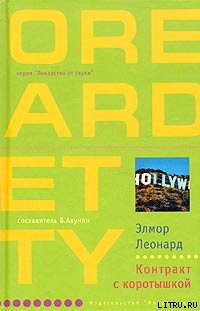 Книга Контракт с коротышкой
