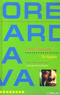 Книга Ла Брава