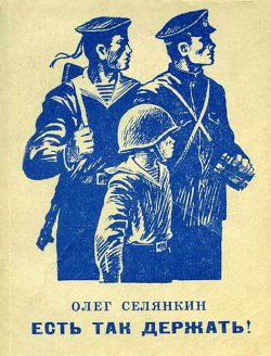 Книга Есть так держать!