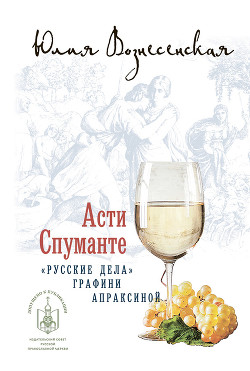 Книга Асти Спуманте. Первое дело графини Апраксиной