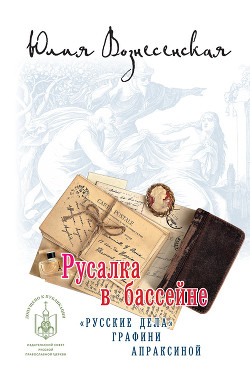 Книга Русалка в бассейне. Новое дело графини Апраксиной