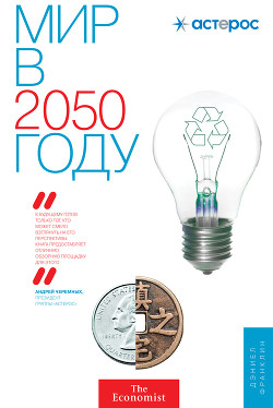 Книга Мир в 2050 году