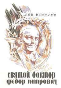 Книга Святой доктор Федор Петрович Гааз