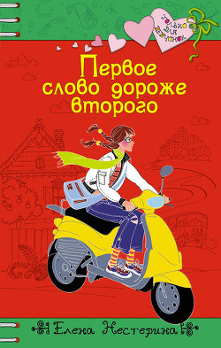 Книга Первое слово дороже второго