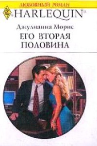 Книга Его вторая половина