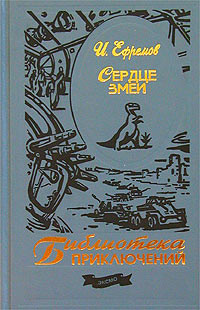 Книга Сердце змеи(изд.1964) 