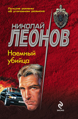 Книга Наемный убийца