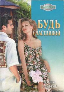 Книга Будь счастливой