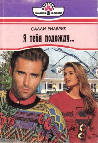 Книга Я тебя подожду...