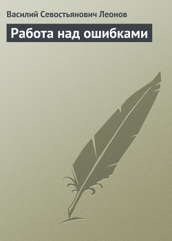 Книга Работа над ошибками