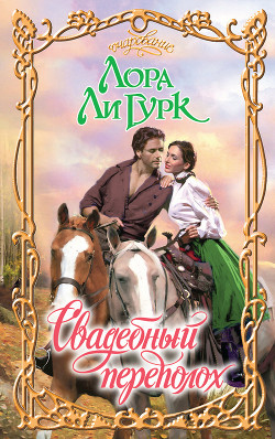 Книга Свадебный переполох