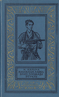 Книга Книжная лавка близ площади Этуаль(изд.1966)