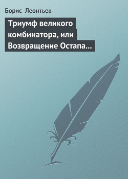 Книга Триумф великого комбинатора, или Возвращение Остапа Бендера