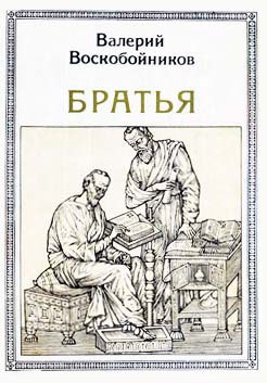 Книга Братья: Кирилл и Мефодий