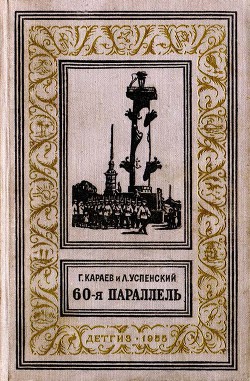 Книга 60-я параллель(изд.1955)
