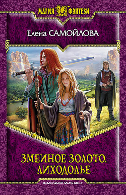 Книга Лиходолье