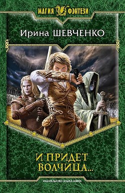 Книга И придет волчица…
