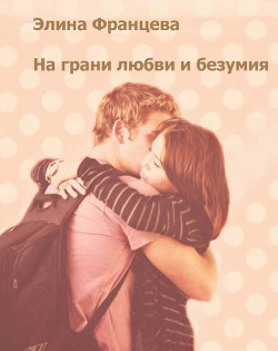 Книга На грани любви и безумия (СИ)