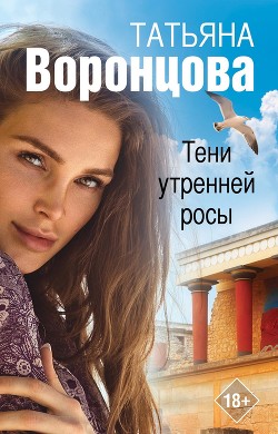 Книга Тени утренней росы