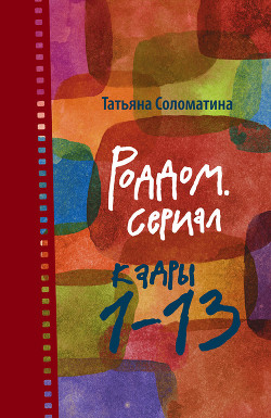 Книга Роддом, или Поздняя беременность. Кадры 27-37
