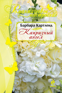Книга Капризный ангел