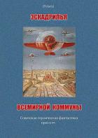 Книга Эскадрилья всемирной коммуны (сборник)