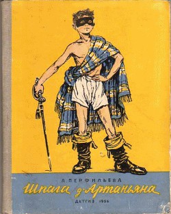 Книга Шпага д’Артаньяна