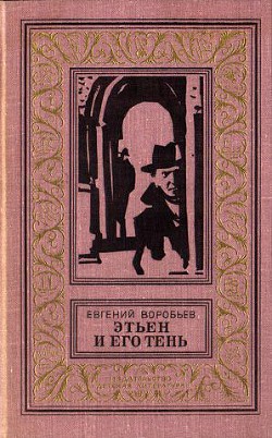 Книга Этьен и его тень(изд.1978)