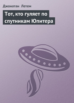 Книга Тот, кто гуляет по спутникам Юпитера