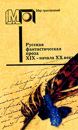 Книга Русская фантастическая проза XIX - начала XX века 