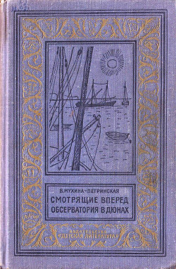 Книга Смотрящие вперед. Обсерватория в дюнах
