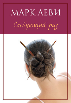 Книга Следующий раз
