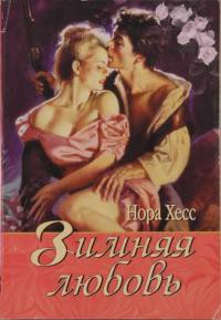 Книга Зимняя любовь