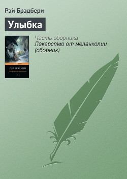 Книга Улыбка (изд.1993)