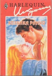 Книга Хозяйка ранчо