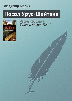 Книга Посол Урус Шайтана(изд.1973)