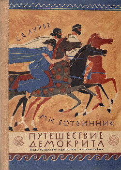 Книга Путешествие Демокрита