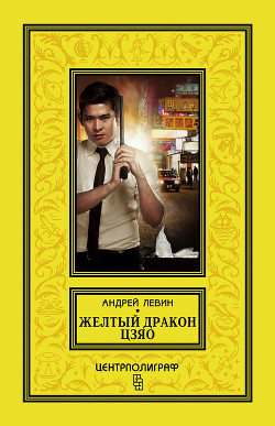 Книга Желтый дракон ЦЗЯО