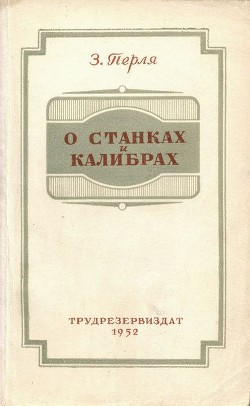 Книга О станках и калибрах