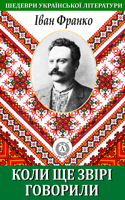 Книга Коли ще звірі говорили