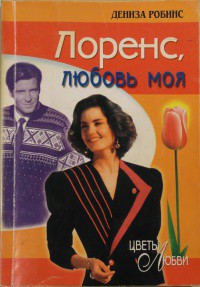 Книга Лоренс, любовь моя