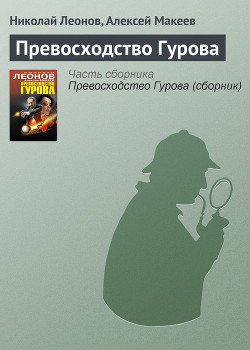 Книга Превосходство Гурова
