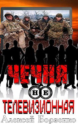 Книга Чечня нетелевизионная