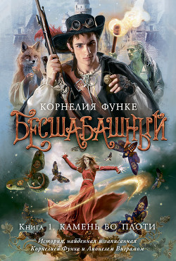 Книга Бесшабашный (Камень во плоти) (др. перевод)