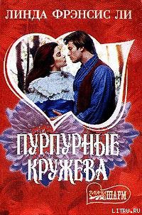Книга Пурпурные кружева