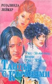 Книга Танцы с королями