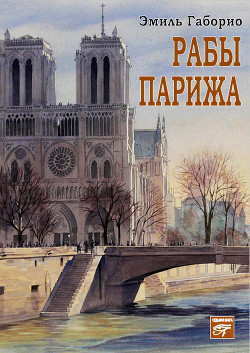 Книга Рабы Парижа