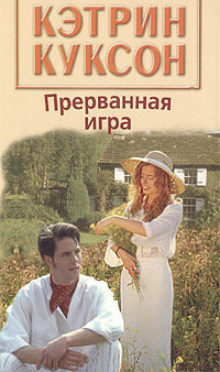 Книга Прерванная игра
