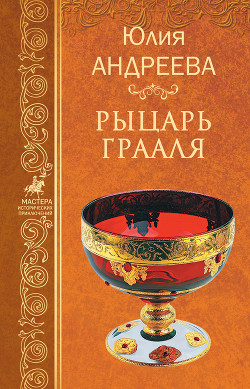 Книга Рыцарь Грааля